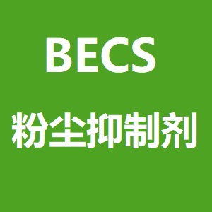 BECS 粉尘抑制剂