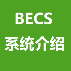 BECS 系统介绍