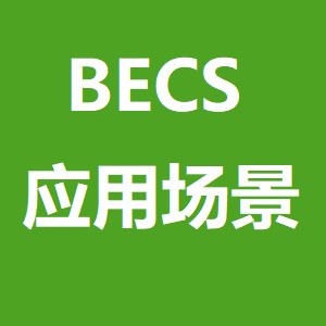 BECS 应用场景